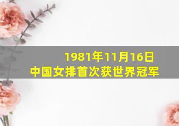 1981年11月16日 中国女排首次获世界冠军